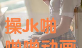 动漫啪啪啪视频,激情四溢的视觉盛宴